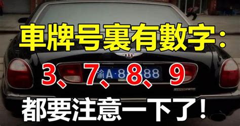 如果你的車牌號裡有3、7、8、9，家里有車的人注意了|如果你的車牌號裡有3、7、8、9，家里有車的人注意。